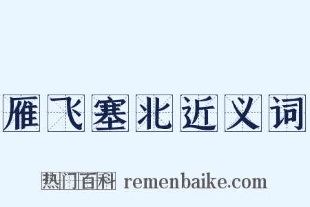雁飞塞北近义词是什么意思的图片